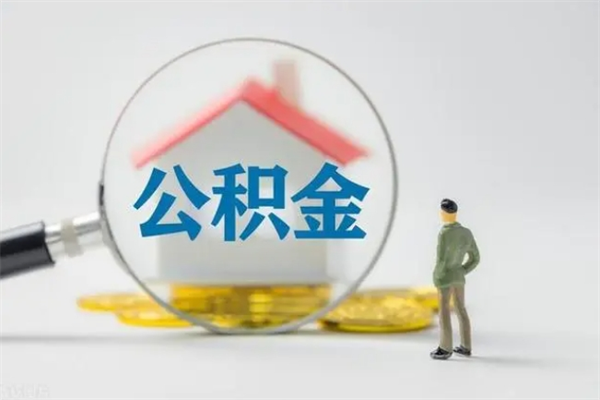 盐城离职如何取公积金（盐城离职如何取公积金的钱）