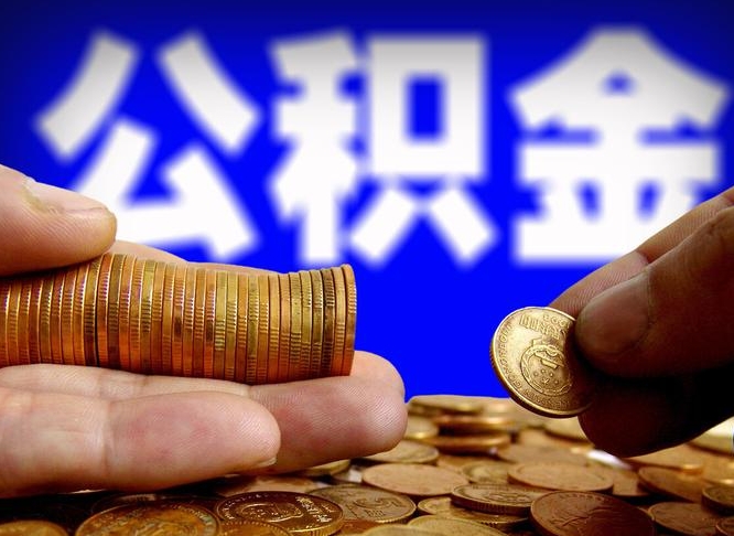 盐城离职了怎么把公积金取出来（离职了怎么把公积金全部取出来）